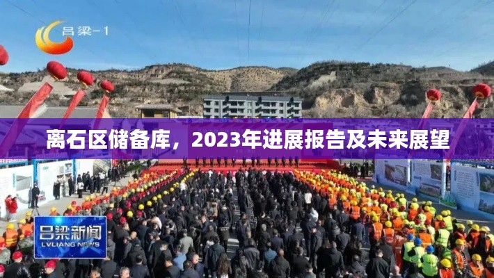 離石區(qū)儲備庫，2023年進(jìn)展報告及未來展望