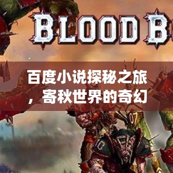百度小說探秘之旅，寄秋世界的奇幻之旅