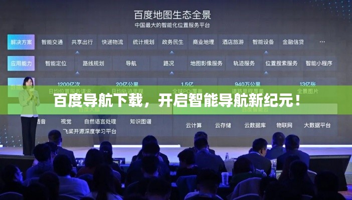 百度導(dǎo)航下載，開(kāi)啟智能導(dǎo)航新紀(jì)元！