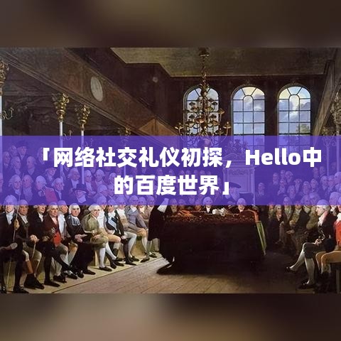 「網(wǎng)絡(luò)社交禮儀初探，Hello中的百度世界」