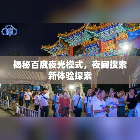 揭秘百度夜光模式，夜間搜索新體驗(yàn)探索