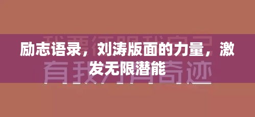 勵志語錄，劉濤版面的力量，激發(fā)無限潛能