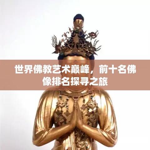 世界佛教藝術巔峰，前十名佛像排名探尋之旅
