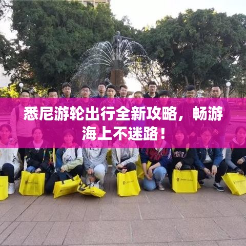 悉尼游輪出行全新攻略，暢游海上不迷路！