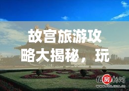 故宮旅游攻略大揭秘，玩轉千年文化古跡！