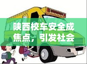 陜西校車(chē)安全成焦點(diǎn)，引發(fā)社會(huì)關(guān)注熱議