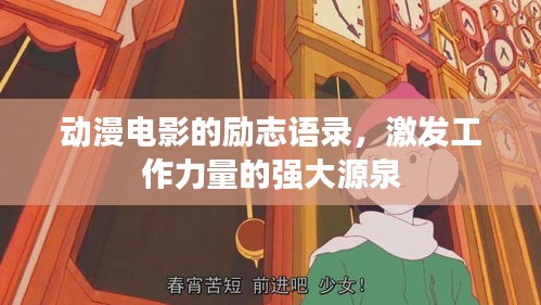 動(dòng)漫電影的勵(lì)志語錄，激發(fā)工作力量的強(qiáng)大源泉