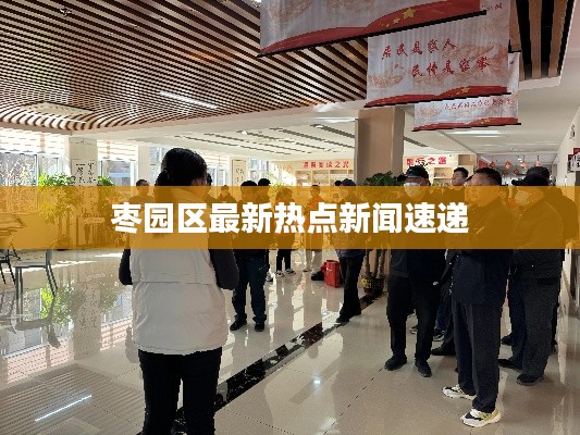 棗園區(qū)最新熱點(diǎn)新聞速遞