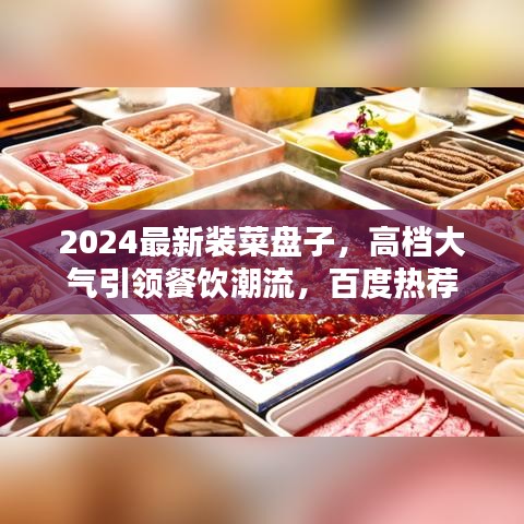 2024最新裝菜盤子，高檔大氣引領餐飲潮流，百度熱薦