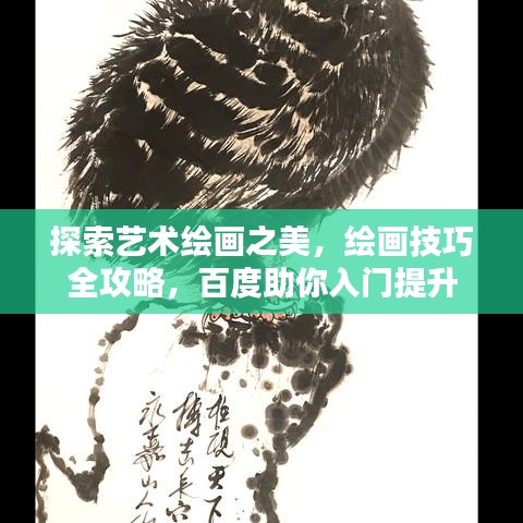 探索藝術(shù)繪畫之美，繪畫技巧全攻略，百度助你入門提升