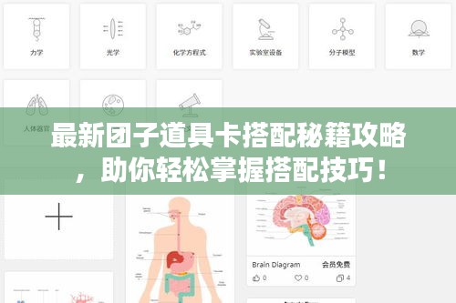 最新團(tuán)子道具卡搭配秘籍攻略，助你輕松掌握搭配技巧！