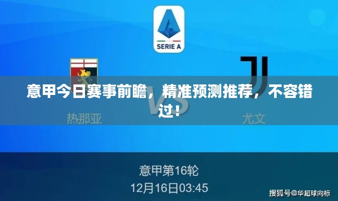 意甲今日賽事前瞻，精準預測推薦，不容錯過！