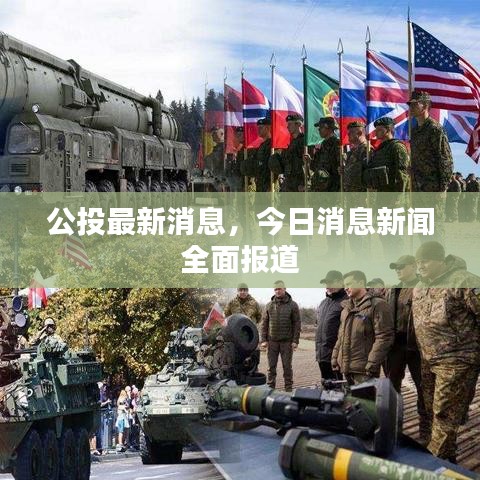 公投最新消息，今日消息新聞全面報(bào)道