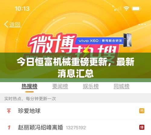 今日恒富機(jī)械重磅更新，最新消息匯總
