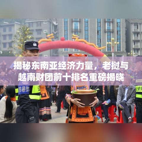 揭秘東南亞經(jīng)濟(jì)力量，老撾與越南財(cái)團(tuán)前十排名重磅揭曉