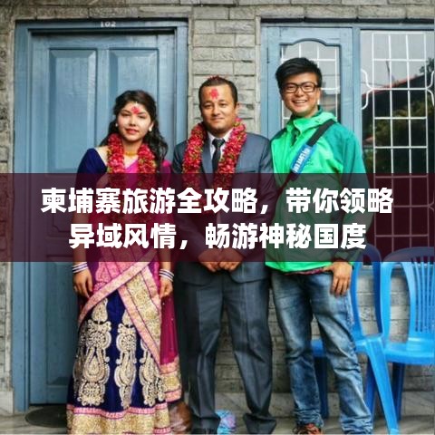 柬埔寨旅游全攻略，帶你領(lǐng)略異域風(fēng)情，暢游神秘國度