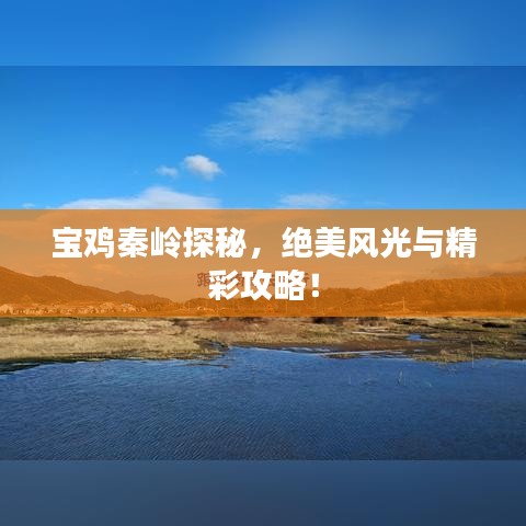 寶雞秦嶺探秘，絕美風(fēng)光與精彩攻略！