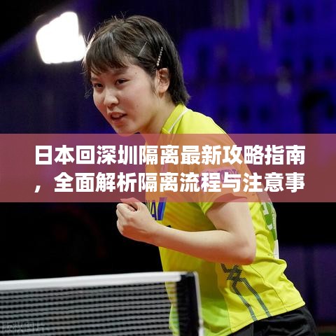 日本回深圳隔離最新攻略指南，全面解析隔離流程與注意事項