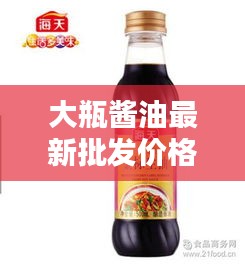 大瓶醬油最新批發(fā)價(jià)格一網(wǎng)打盡！