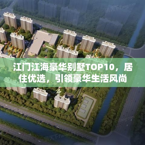 江門江海豪華別墅TOP10，居住優(yōu)選，引領(lǐng)豪華生活風(fēng)尚