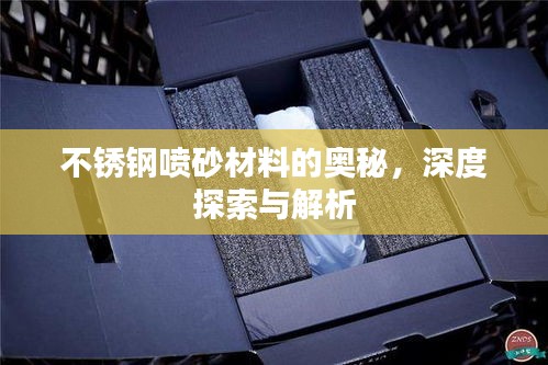不銹鋼噴砂材料的奧秘，深度探索與解析