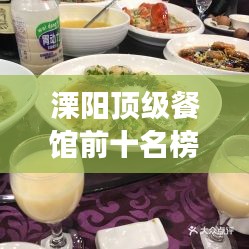溧陽頂級餐館前十名榜單揭曉，奢華美食之旅