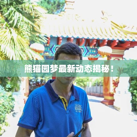熊貓園夢最新動(dòng)態(tài)揭秘！