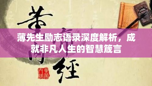 薄先生勵(lì)志語(yǔ)錄深度解析，成就非凡人生的智慧箴言