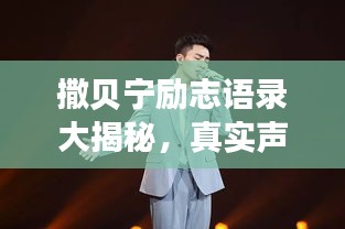 撒貝寧勵(lì)志語(yǔ)錄大揭秘，真實(shí)聲音，激勵(lì)人心