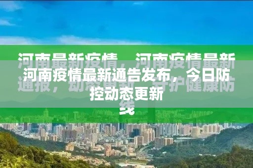 河南疫情最新通告發(fā)布，今日防控動(dòng)態(tài)更新