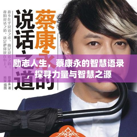 勵志人生，蔡康永的智慧語錄，探尋力量與智慧之源
