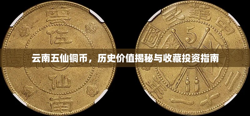云南五仙銅幣，歷史價值揭秘與收藏投資指南