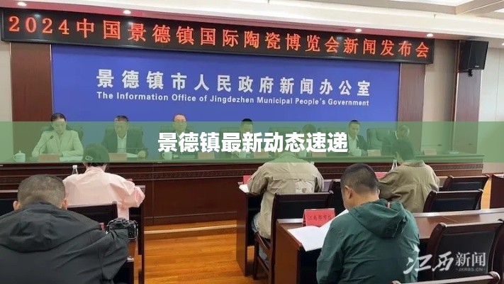 景德鎮(zhèn)最新動(dòng)態(tài)速遞