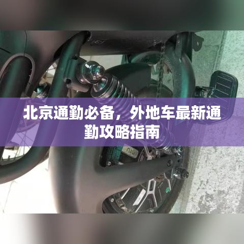 北京通勤必備，外地車最新通勤攻略指南