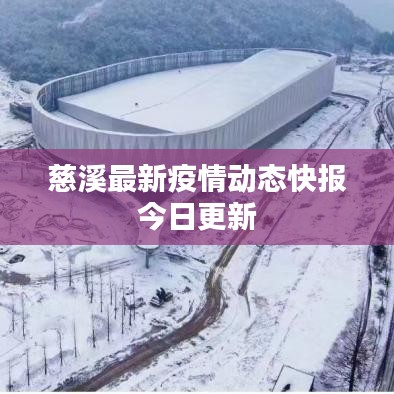 慈溪最新疫情動態(tài)快報今日更新