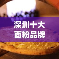 深圳十大面粉品牌排行榜揭曉！