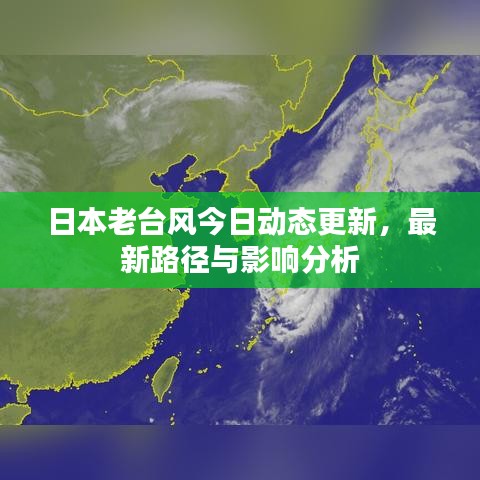 日本老臺風(fēng)今日動態(tài)更新，最新路徑與影響分析