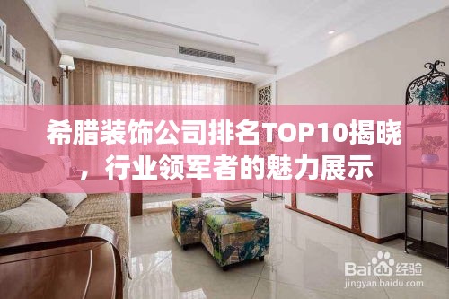 希臘裝飾公司排名TOP10揭曉，行業(yè)領(lǐng)軍者的魅力展示