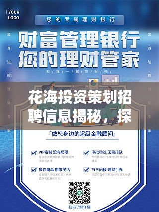 花海投資策劃招聘信息揭秘，探尋金融領袖，共創(chuàng)美好生態(tài)未來