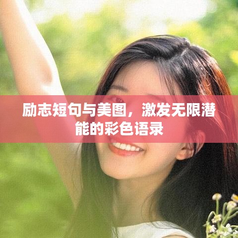 勵志短句與美圖，激發(fā)無限潛能的彩色語錄