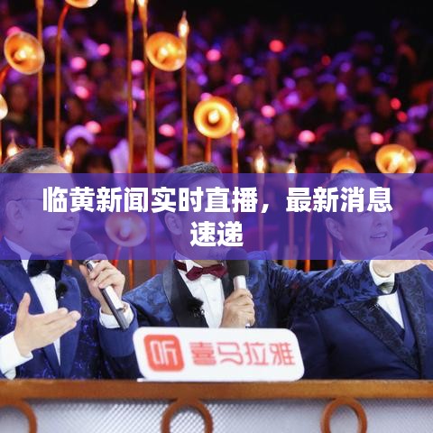 臨黃新聞實時直播，最新消息速遞