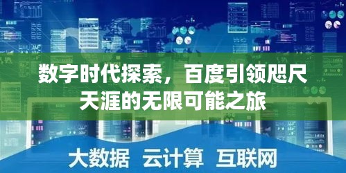 數(shù)字時(shí)代探索，百度引領(lǐng)咫尺天涯的無限可能之旅