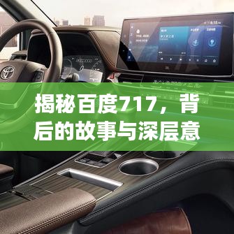 揭秘百度717，背后的故事與深層意義