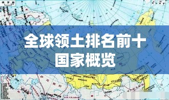 全球領(lǐng)土排名前十國(guó)家概覽