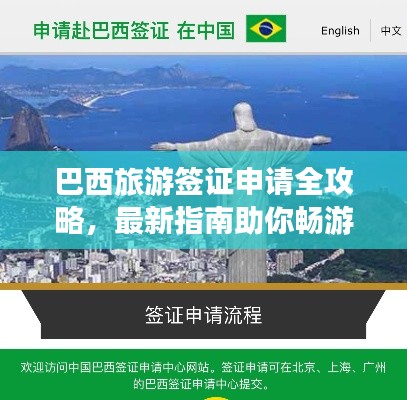 巴西旅游簽證申請全攻略，最新指南助你暢游巴西！
