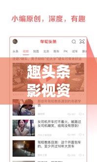 趣頭條影視資訊，最新電影動(dòng)態(tài)深度解析，熱門影片一網(wǎng)打盡！