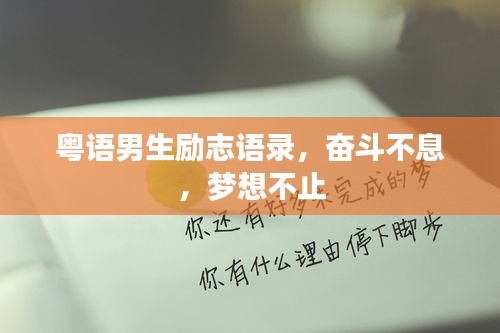 粵語男生勵志語錄，奮斗不息，夢想不止