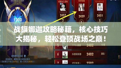 戰(zhàn)旗娜迦攻略秘籍，核心技巧大揭秘，輕松登頂戰(zhàn)場之巔！