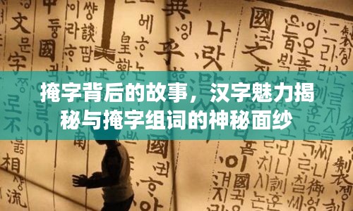 掩字背后的故事，漢字魅力揭秘與掩字組詞的神秘面紗