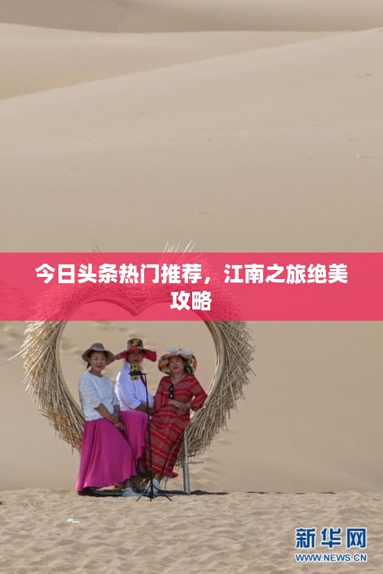 今日頭條熱門推薦，江南之旅絕美攻略